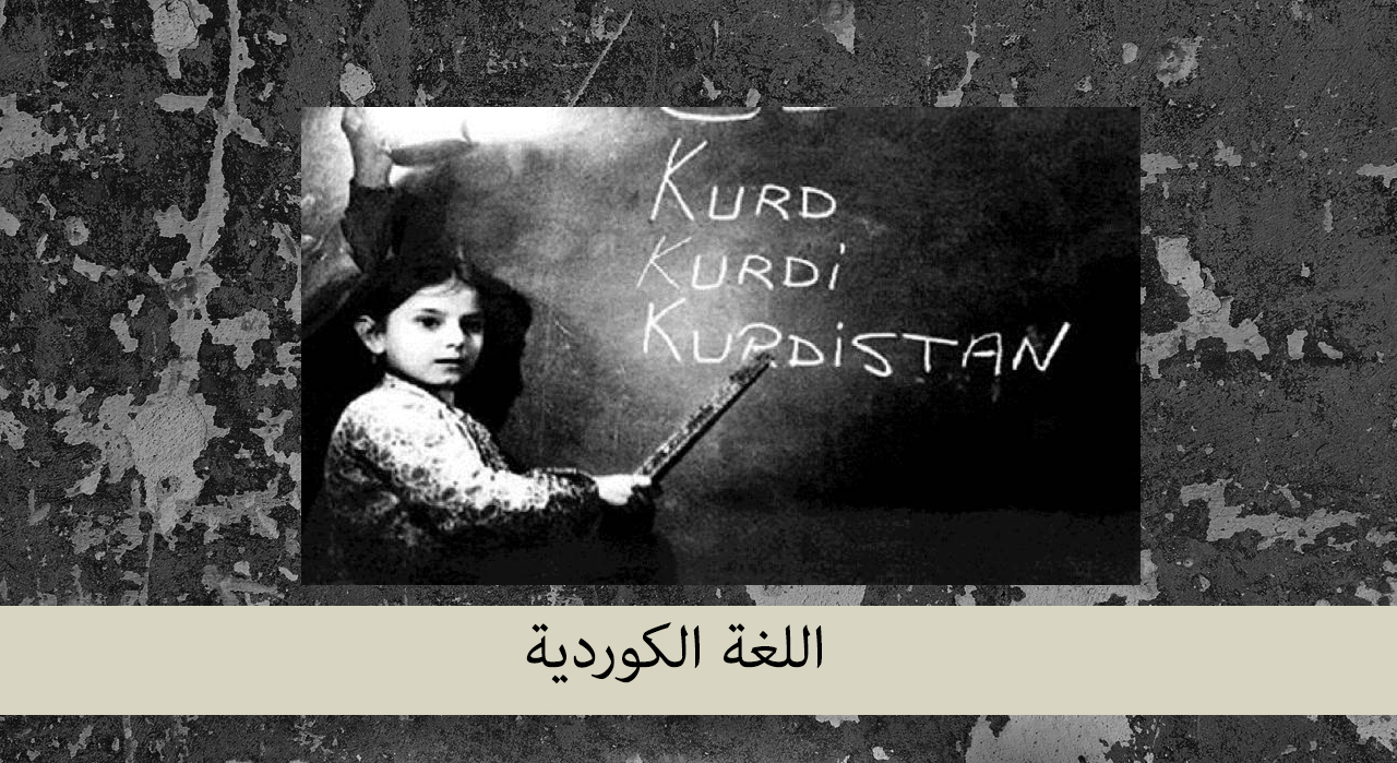 اللغة الكوردية