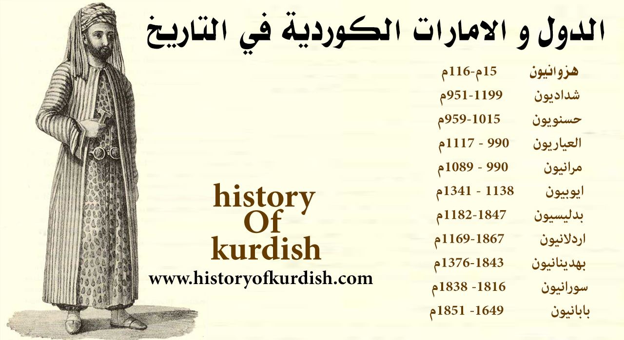 الإمارات الكوردية تاريخ الشعب كوردي