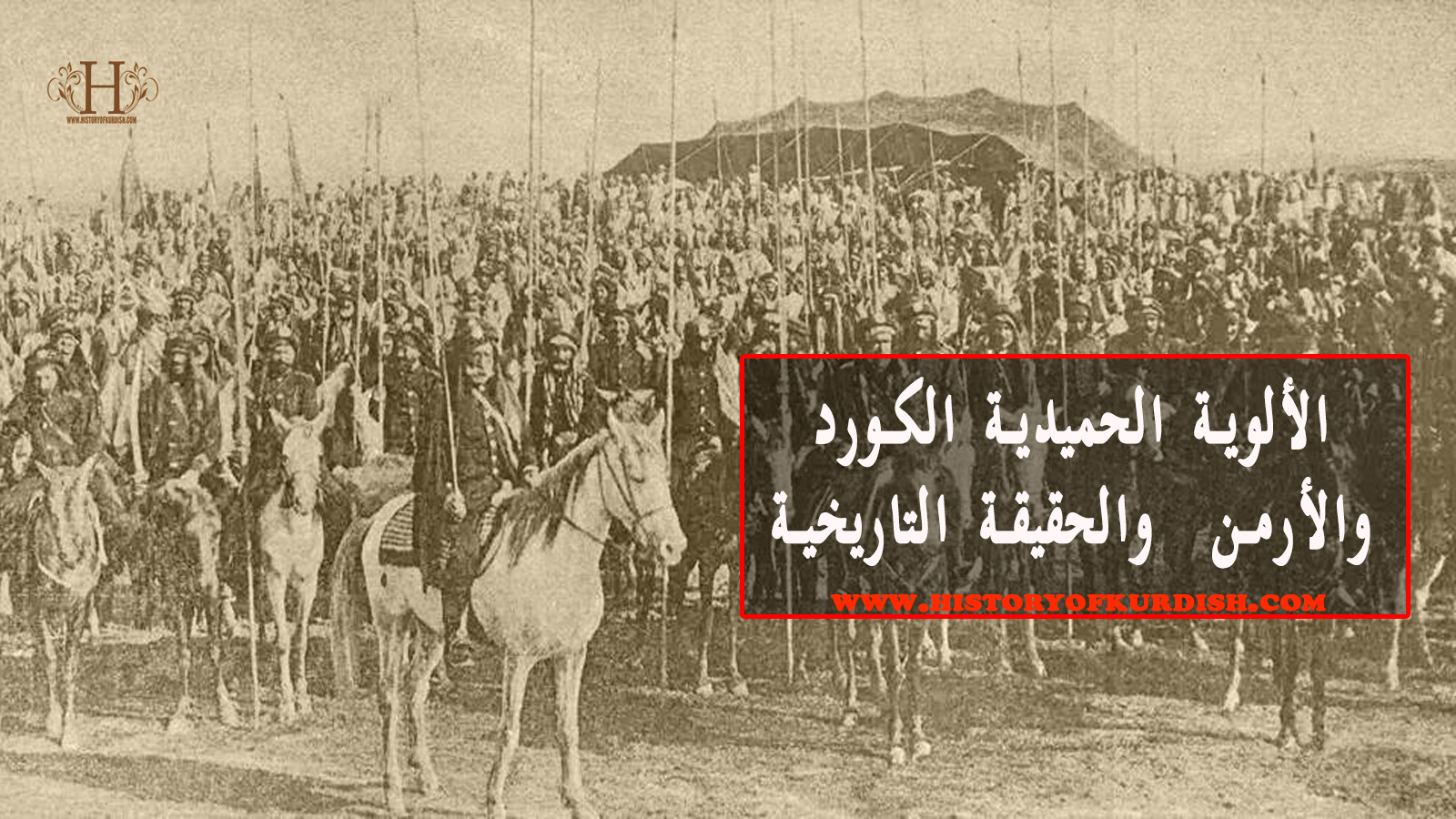الألوية الحميدية ’’الكورد والأرمن ’’ والحقيقة التاريخية