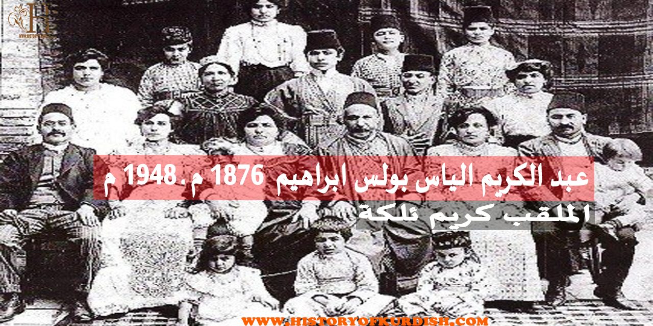 عبد الکريم الياس بولس ابراهيم (1876 م ـ 1948 م). الملقب کريم ئلکة